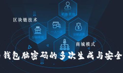 虚拟币钱包脑密码的多次生成与安全性分析
