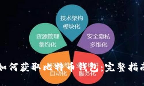 如何获取比特币钱包：完整指南