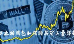 以太坊钱包如何购买矿工费详解