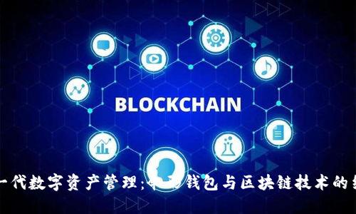 新一代数字资产管理：伞形钱包与区块链技术的结合