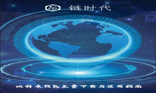 比特币钱包免费下载与使用指南