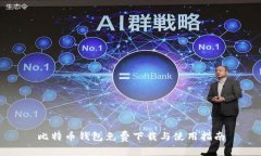 比特币钱包免费下载与使用指南