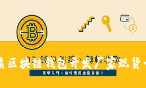 优质区块链钱包开发厂家现货一览