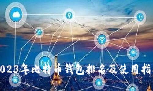 2023年比特币钱包排名及使用指南