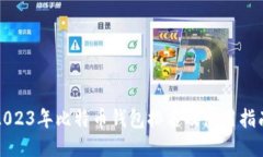 2023年比特币钱包排名及使用指南