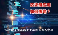 如何安全高效地重置比特币钱包密码