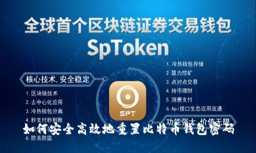 如何安全高效地重置比特币钱包密码