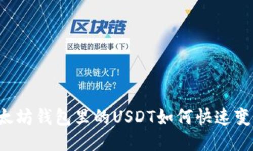 以太坊钱包里的USDT如何快速变现？