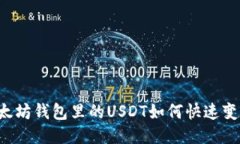 以太坊钱包里的USDT如何快速变现？