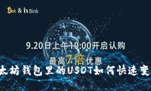 以太坊钱包里的USDT如何快速变现？