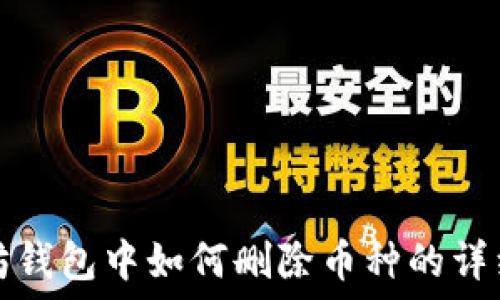   
以太坊钱包中如何删除币种的详细指南