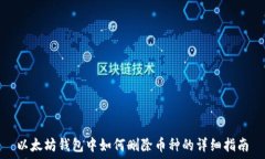   以太坊钱包中如何删除币种的详细指南