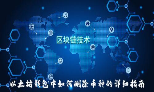   
以太坊钱包中如何删除币种的详细指南
