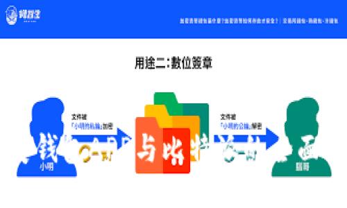 币安钱包APP与比特派的全面对比