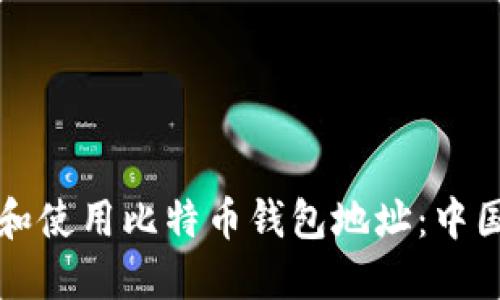 如何获取和使用比特币钱包地址：中国用户指南