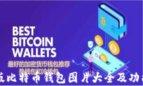 
电脑版比特币钱包图片大全及功能解析