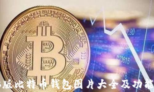 
电脑版比特币钱包图片大全及功能解析