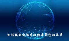如何找到电脑中比特币钱包的位置