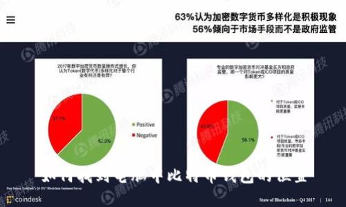 如何找到电脑中比特币钱包的位置