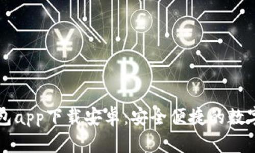 国外虚拟币钱包app下载安卓：安全便捷的数字资产管理工具