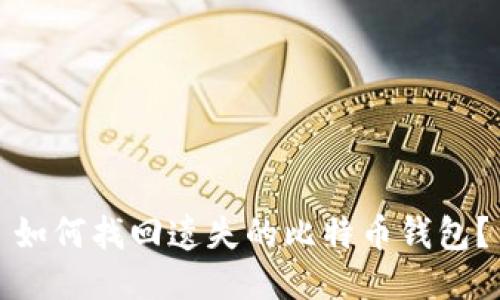 如何找回遗失的比特币钱包？
