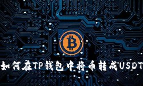 如何在TP钱包中将币转成USDT