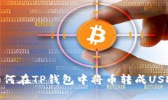 如何在TP钱包中将币转成USDT