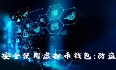 如何安全使用虚拟币钱包：防盗指南