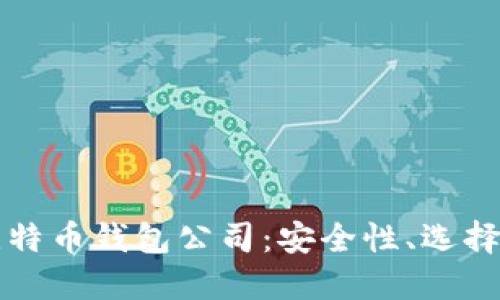新加坡的比特币钱包公司：安全性、选择与市场趋势