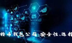 新加坡的比特币钱包公司：安全性、选择与市场
