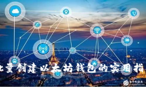 批量创建以太坊钱包的实用指南