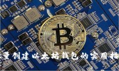 批量创建以太坊钱包的实用指南
