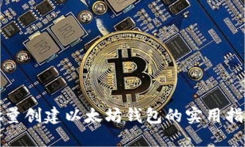 批量创建以太坊钱包的实用指南