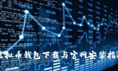 虚拟币钱包下载与官网安装指南