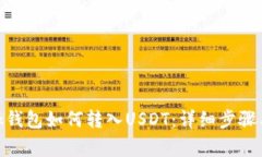 Metamask钱包如何转入USDT：详细步骤与注意事项