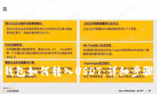 Metamask钱包如何转入USDT：详细步骤与注意事项