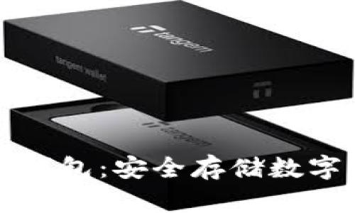 国内比特币硬件钱包：安全存储数字资产的最佳选择