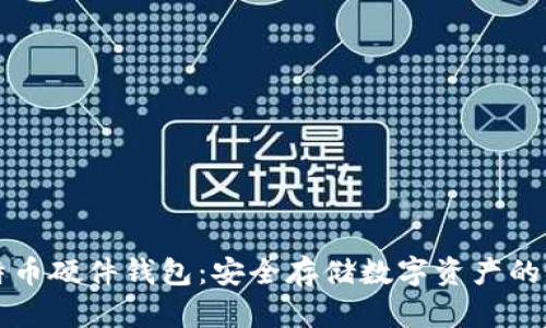 国内比特币硬件钱包：安全存储数字资产的最佳选择
