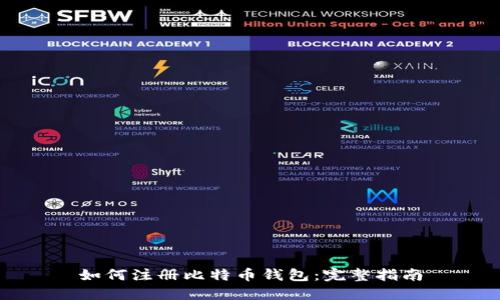 如何注册比特币钱包：完整指南
