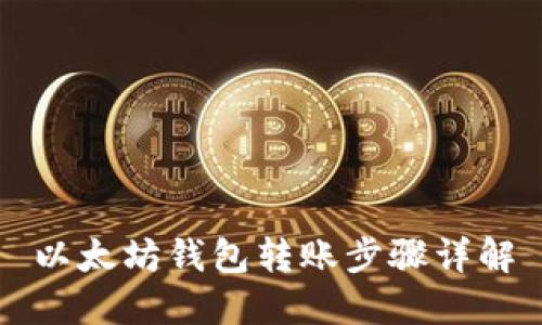 以太坊钱包转账步骤详解