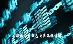 大陆比特币钱包交易流程详解