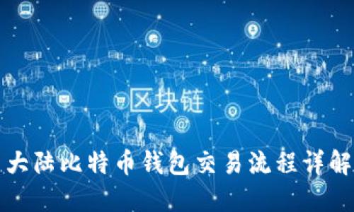 大陆比特币钱包交易流程详解