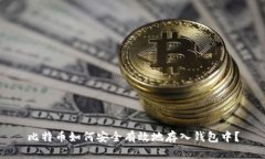 比特币如何安全有效地存入钱包中？