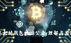 以太坊钱包地址公开：理解与应对