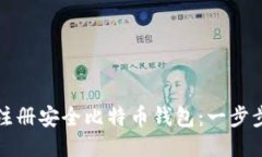 如何注册安全比特币钱包：一步步指南