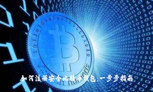 如何注册安全比特币钱包：一步步指南