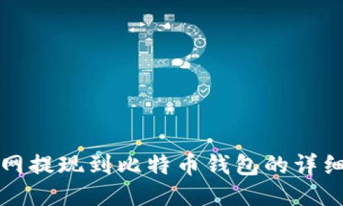 火币网提现到比特币钱包的详细指南