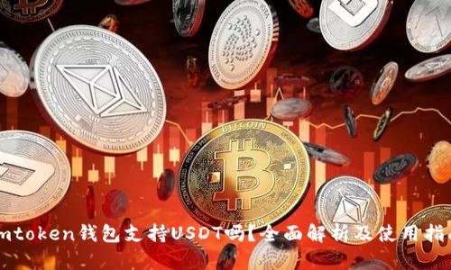 imtoken钱包支持USDT吗？全面解析及使用指南