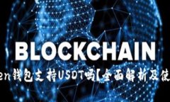 imtoken钱包支持USDT吗？全面解析及使用指南