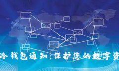 比特币冷钱包通知：保护您的数字资产安全